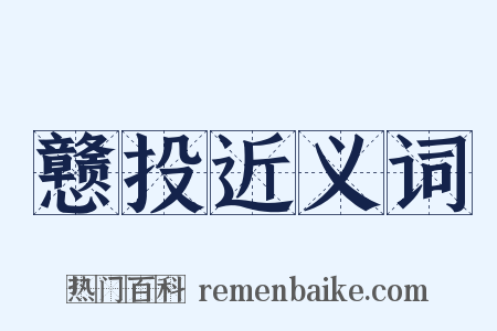 戆投近义词是什么意思的图片